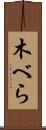 木べら Scroll