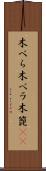 木べら Scroll