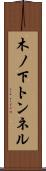 木ノ下トンネル Scroll