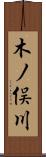 木ノ俣川 Scroll