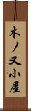 木ノ又小屋 Scroll
