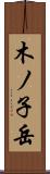木ノ子岳 Scroll