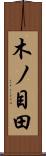木ノ目田 Scroll