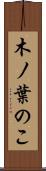 木ノ葉のこ Scroll