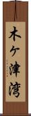 木ヶ津湾 Scroll