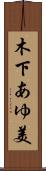 木下あゆ美 Scroll