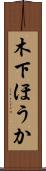 木下ほうか Scroll