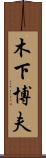 木下博夫 Scroll