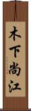 木下尚江 Scroll