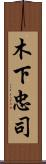 木下忠司 Scroll