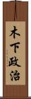 木下政治 Scroll