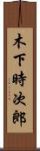 木下時次郎 Scroll