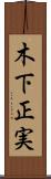 木下正実 Scroll