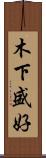 木下盛好 Scroll