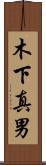 木下真男 Scroll
