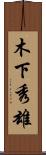木下秀雄 Scroll