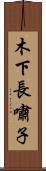 木下長嘯子 Scroll