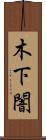 木下闇 Scroll
