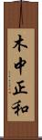 木中正和 Scroll