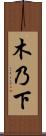 木乃下 Scroll