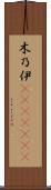 木乃伊(ateji)(RK) Scroll