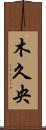 木久央 Scroll