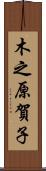 木之原賀子 Scroll