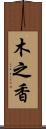 木之香 Scroll