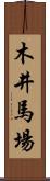 木井馬場 Scroll