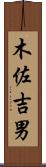 木佐吉男 Scroll