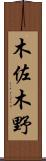 木佐木野 Scroll
