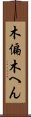 木偏 Scroll