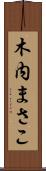 木内まさこ Scroll