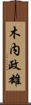 木内政雄 Scroll