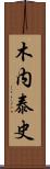 木内泰史 Scroll