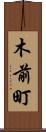 木前町 Scroll
