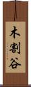 木割谷 Scroll