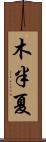 木半夏 Scroll