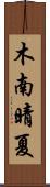 木南晴夏 Scroll