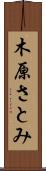 木原さとみ Scroll
