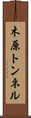 木原トンネル Scroll