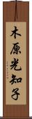 木原光知子 Scroll