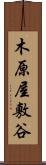 木原屋敷谷 Scroll
