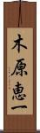 木原恵一 Scroll