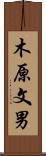 木原文男 Scroll
