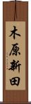 木原新田 Scroll