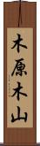 木原木山 Scroll