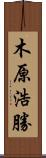 木原浩勝 Scroll