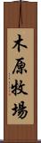 木原牧場 Scroll