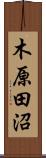 木原田沼 Scroll